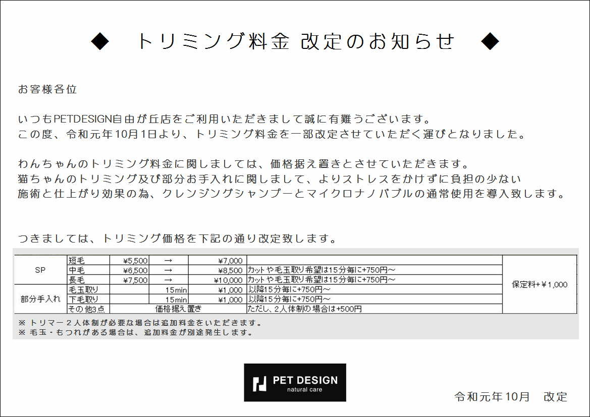 トリミング料金改定のお知らせ 自由が丘 お知らせ Pet Design