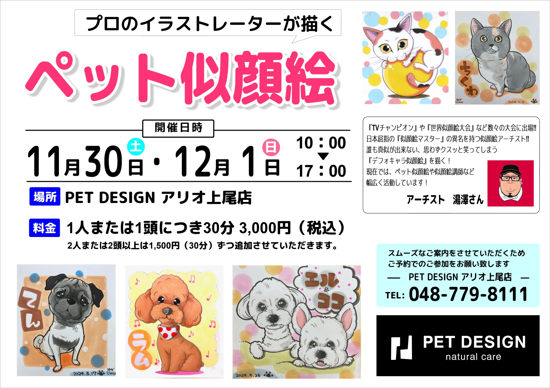 ペット似顔絵イベント 開催のお知らせ♪ アリオ上尾店 | PET DESIGN アリオ上尾店 | お知らせ | PET DESIGN