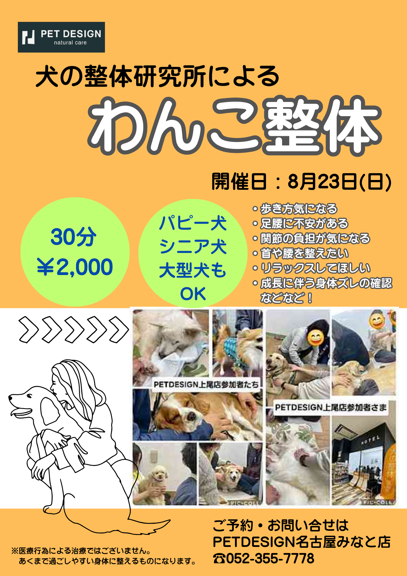 PETDESIGN名古屋みなと店 \8月開催//犬の整体イベント ご予約受付中